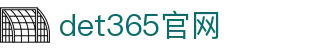 det365官网|(集团)有限公司
